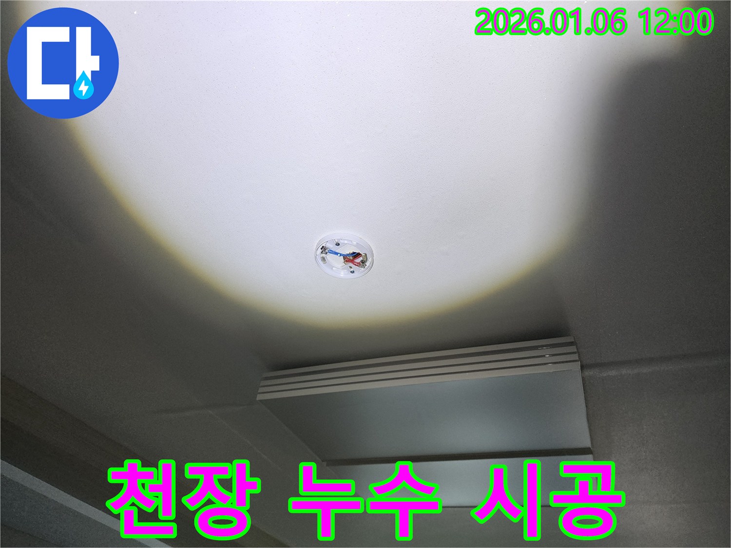중계동 천장 누수 - 원인부터 해결까지 책임 시공으로 고객님의 신뢰에 보답합니다.