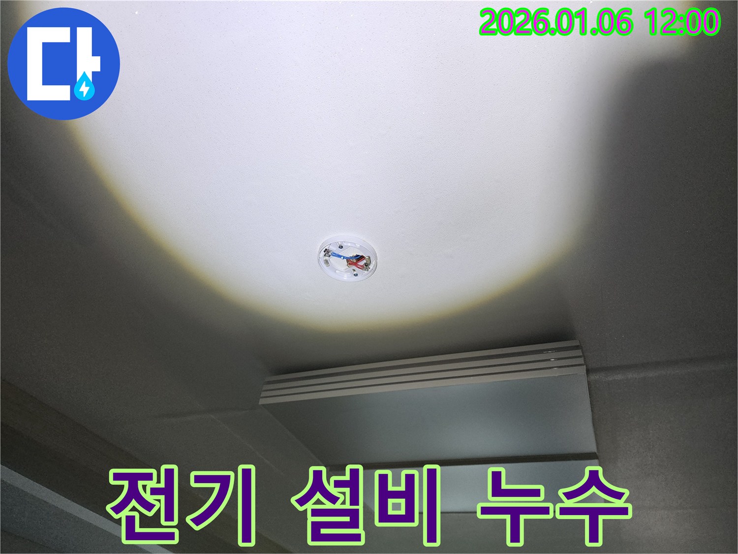 중계동 천장 누수 - 전기 설비 주변 누수 발견 - 안전이 최우선입니다!