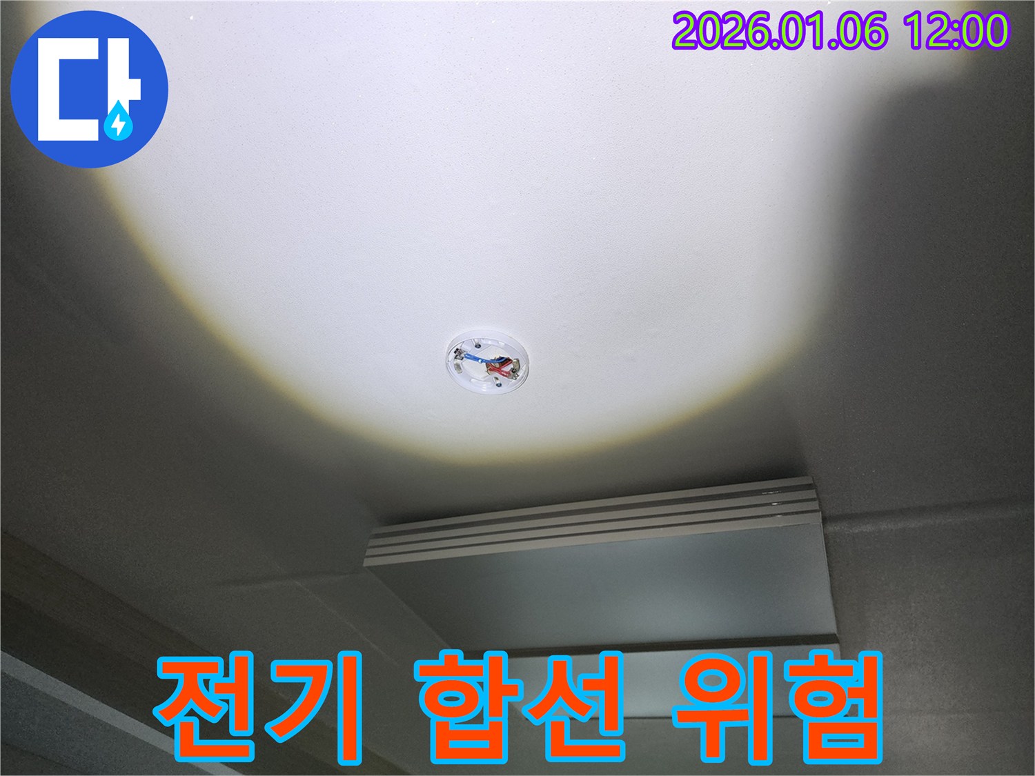 중계동 천장 누수 - 전기 합선 위험까지! 안전 점검 필수!
