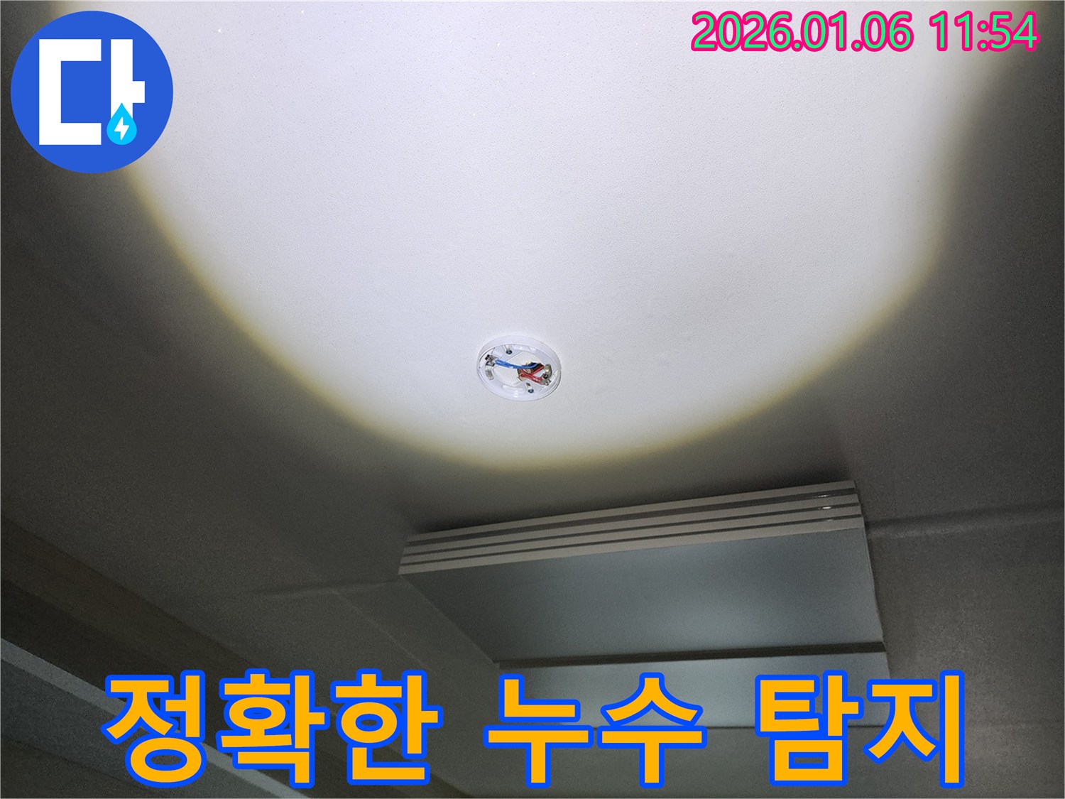 중계동 천장 누수 - 최첨단 장비로 정확한 누수 지점 탐지