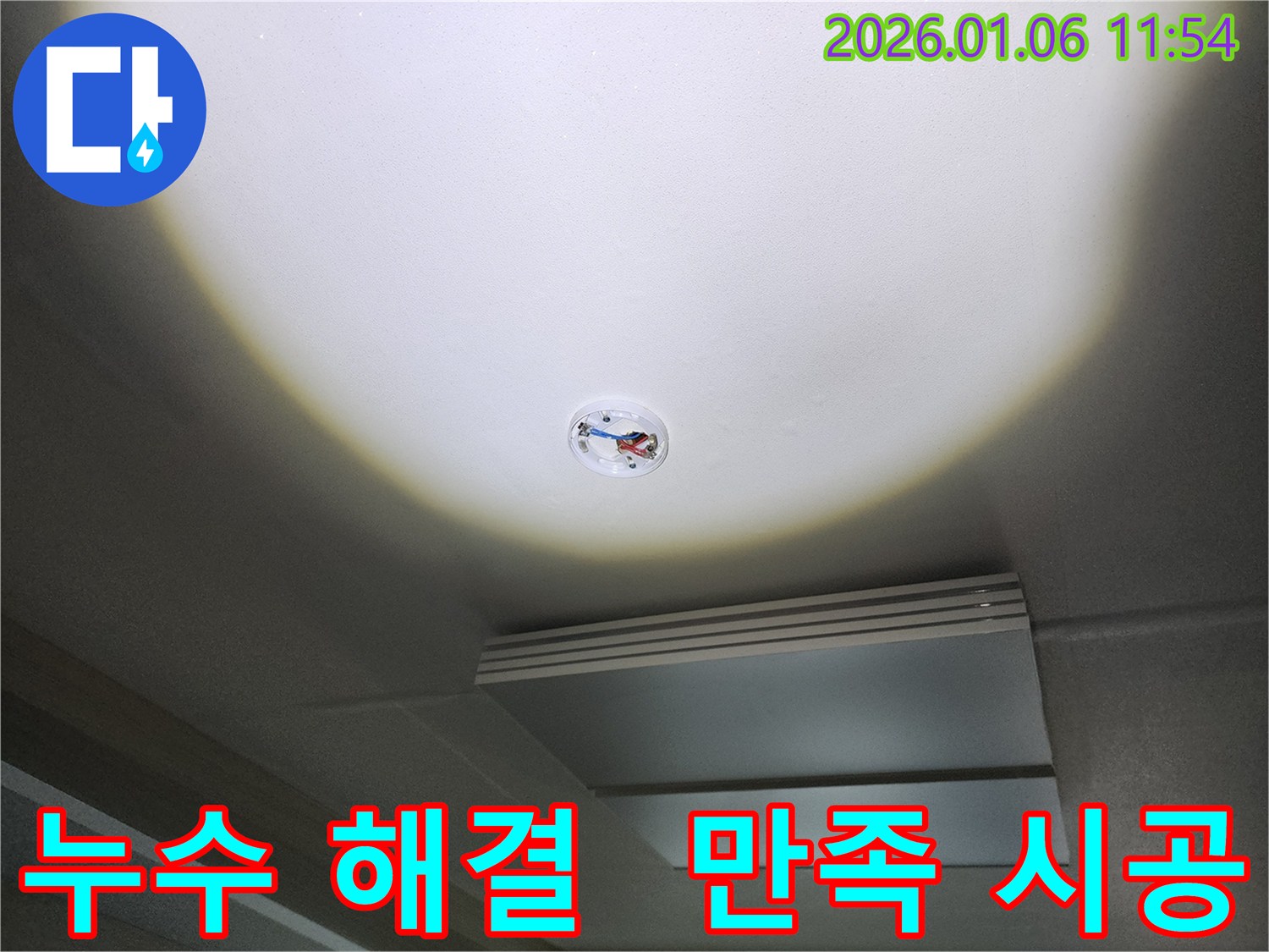 중계동 천장 누수 해결 후기 - 고객님의 만족을 최우선으로 생각하며 꼼꼼하게 시공합니다.