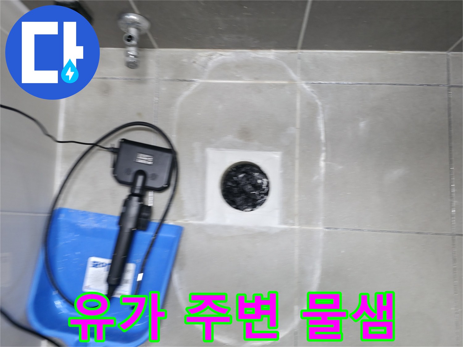배수구-주변-타일-오염-및-누수-흔적