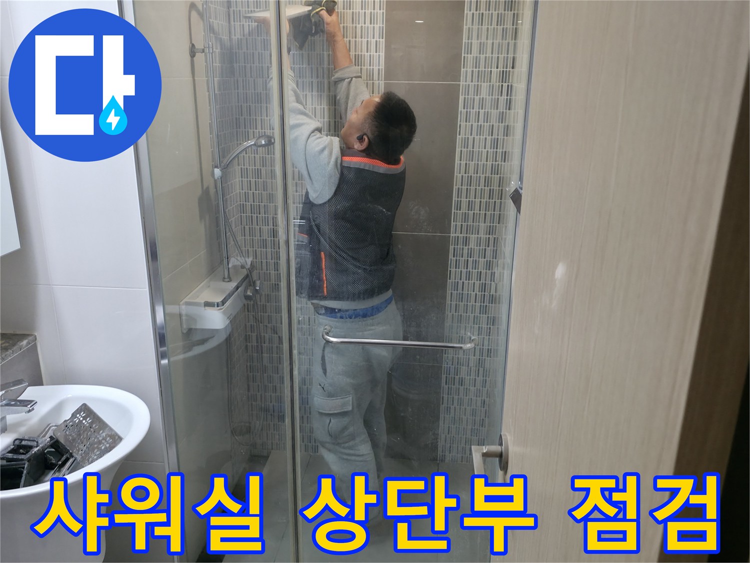 욕실 벽면-타일 사이 물샘 현상 조사 중