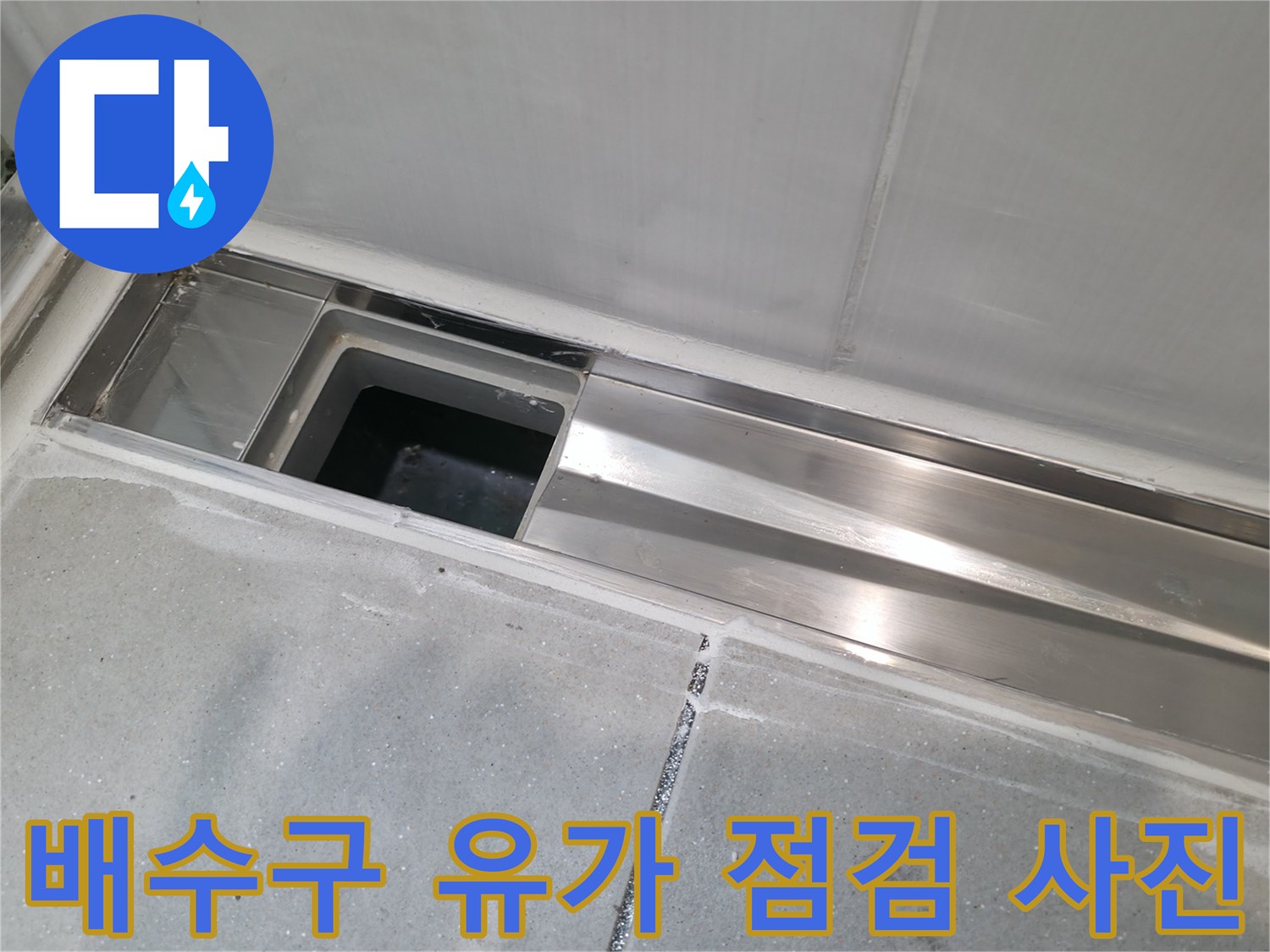 욕실-유가-스테인리스-마감-상태-확인