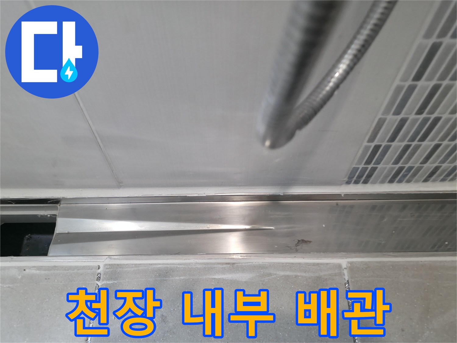 천장 텍스 아래 노출된 배관 및 부품 상태