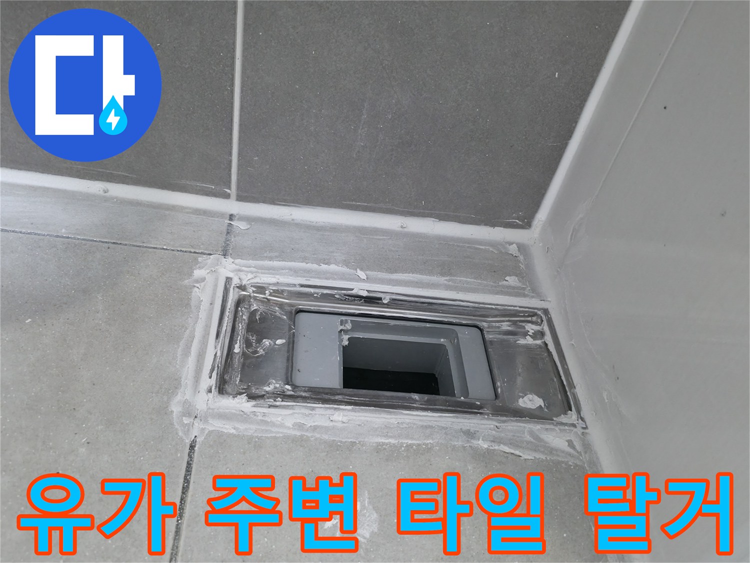 탈거된 배수구 주변의 타일과 마감재 모습입니다.