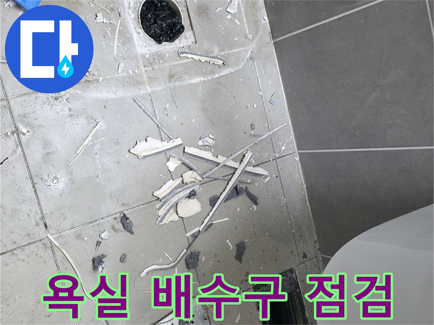 하남 욕실-배수구 주변 타일 제거 및 내부 확인