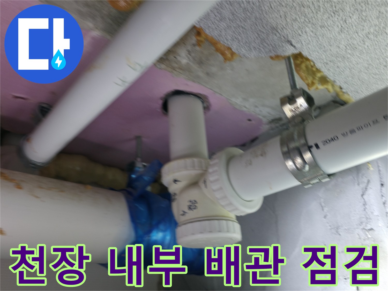 하남 현장-물샘 흔적이 있는 천장 배관 부위