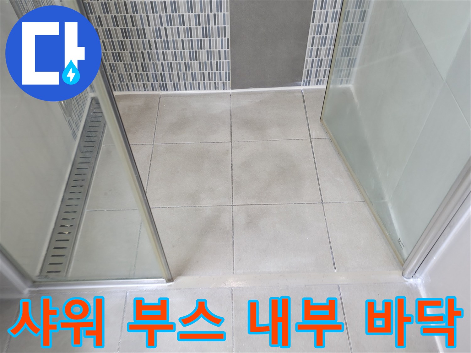 하남-현장-샤워부스-바닥-타일-점검-사진
