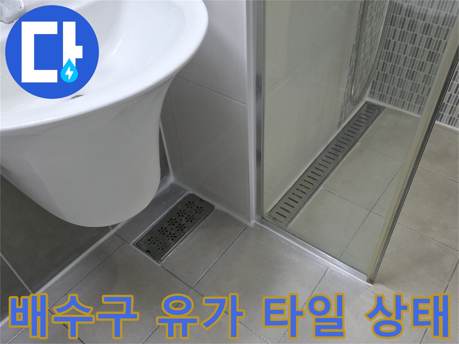 하남 현장 세면대 밑 바닥 배수구와 주변 타일 모습
