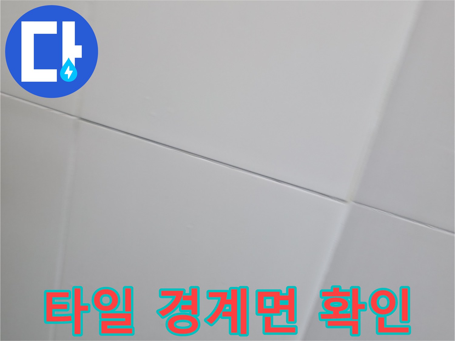 하남 현장 욕실 벽면 타일 줄눈 부위 근접 촬영