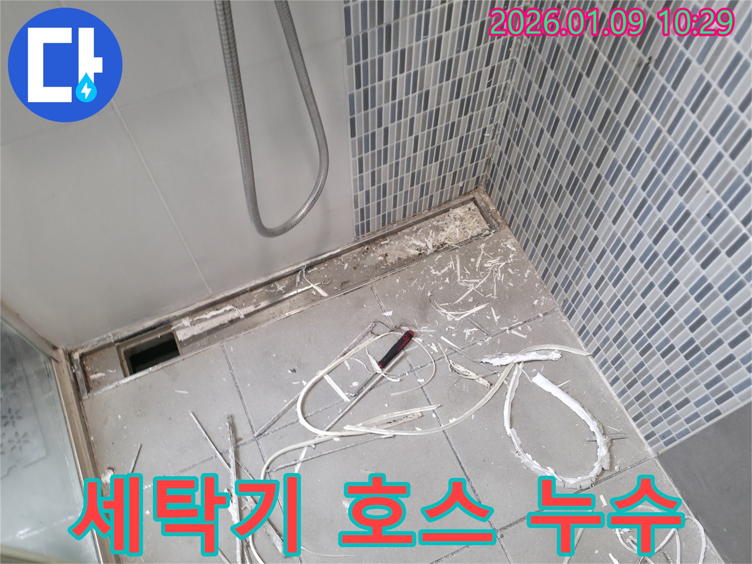 하남시 천현동 세탁기 배수 호스 누수 - 연결 부위 점검 및 호스 교체