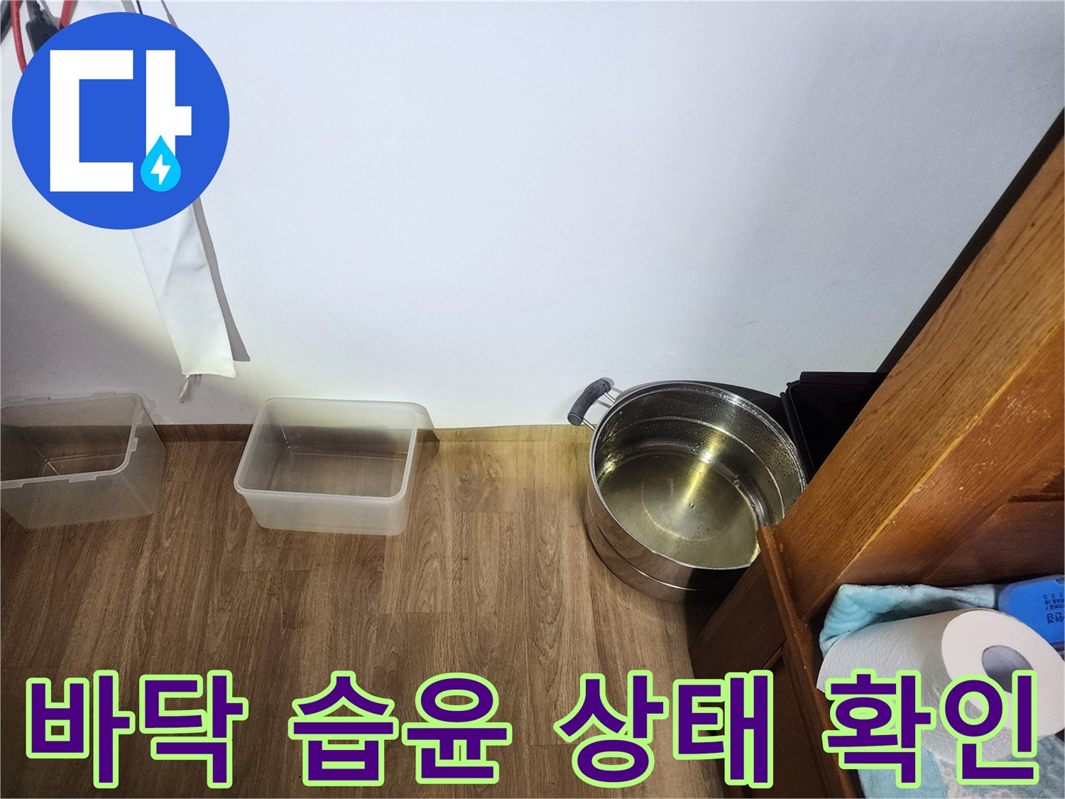 가구 밑 바닥과 벽면의 젖은 부위 촬영