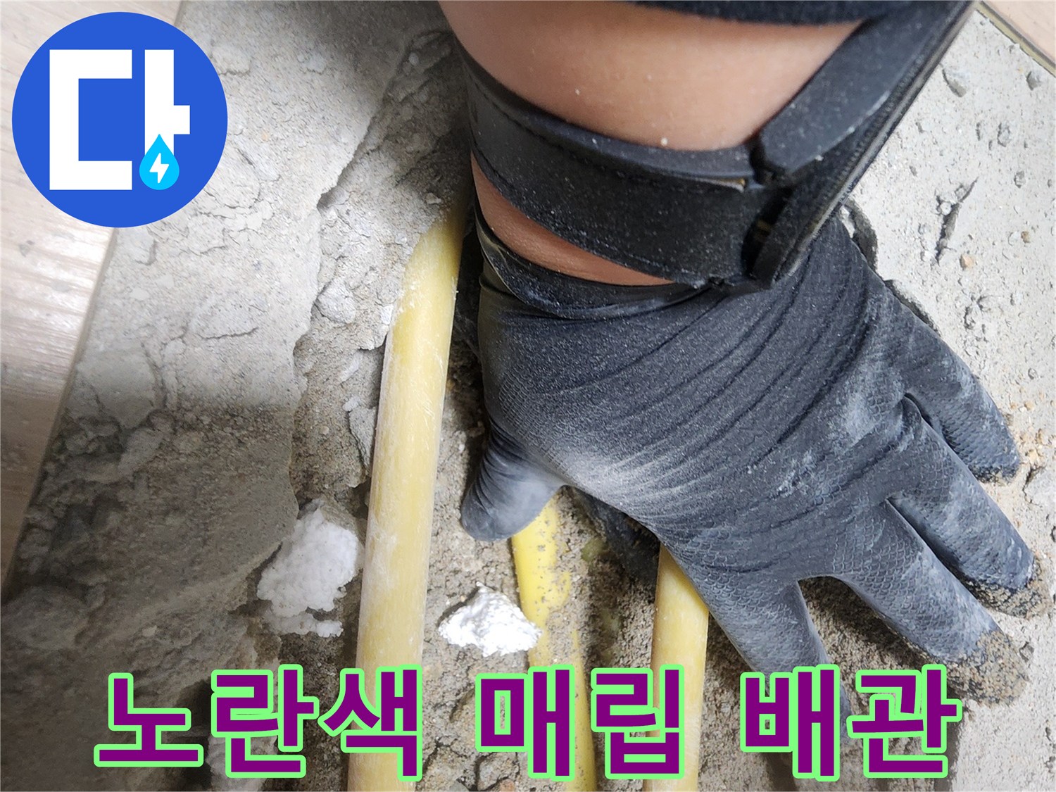공사 중 드러난-노란색 배관과 흙더미
