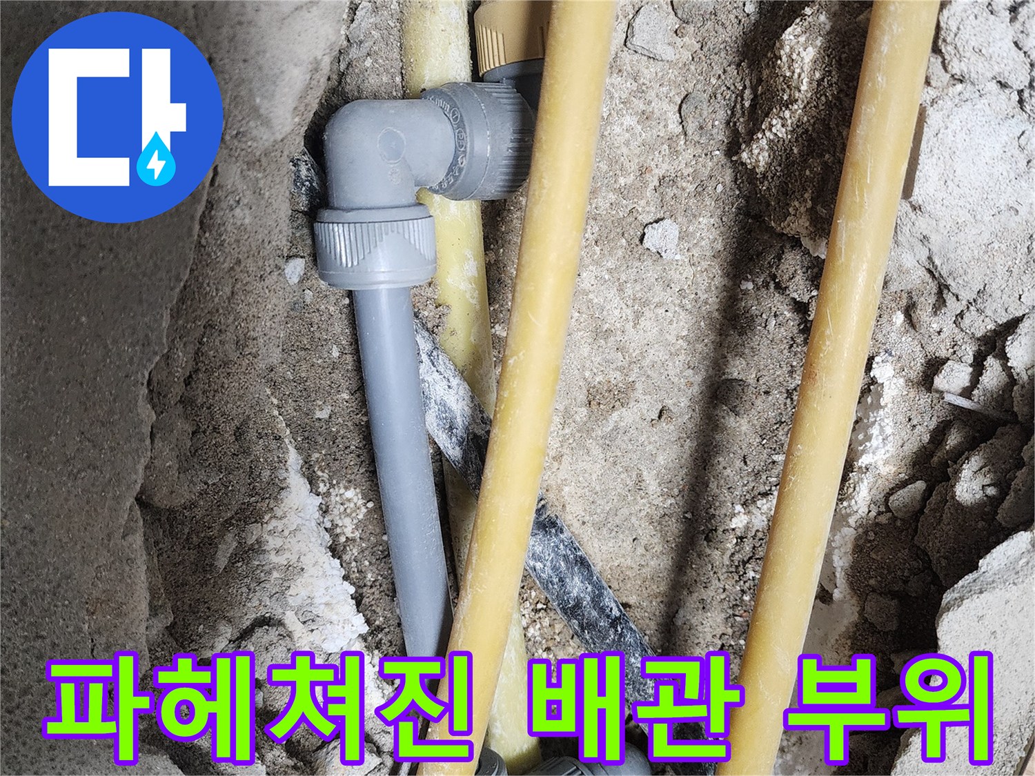 문제가 발생한-노란색 배관과 회색 PVC 연결부