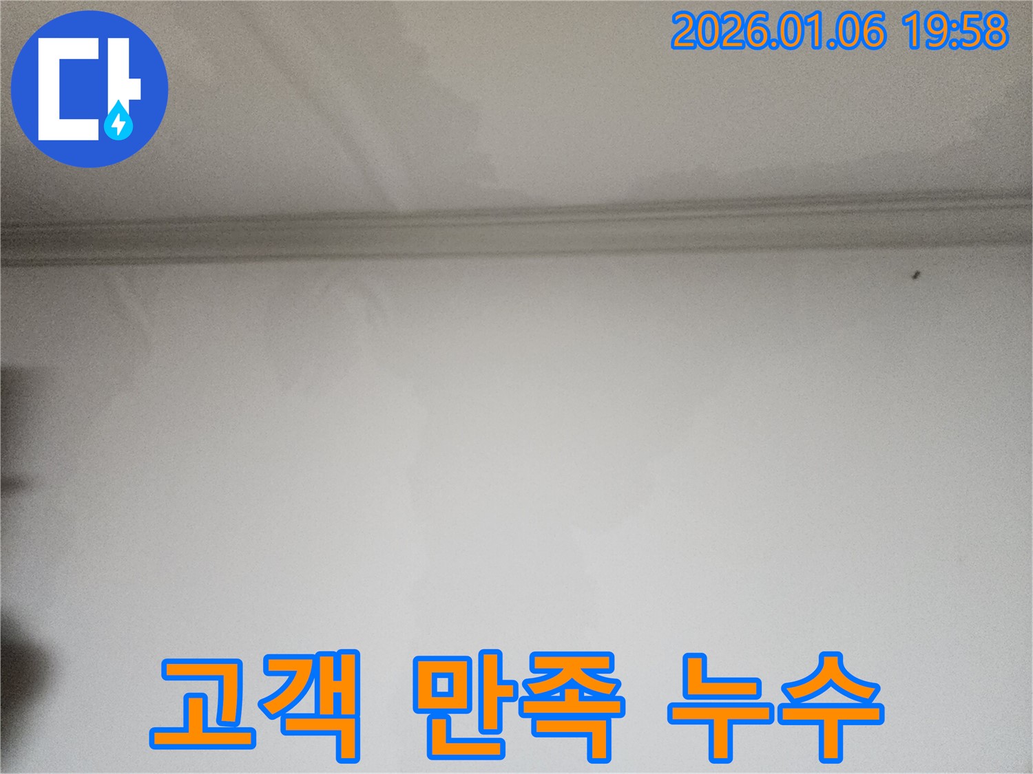 송정로 천장 누수 고객 만족 - 누수 전문가가 고객 만족을 최우선으로 생각하며 누수 해결 서비스를 제공합니다.