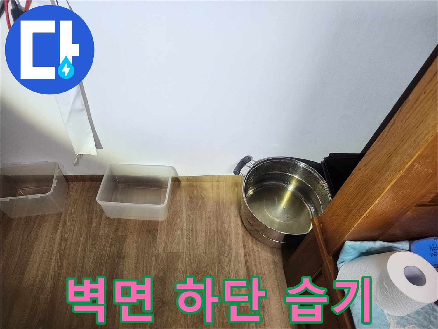 습기가 올라온 벽면과 젖은 바닥재 사진