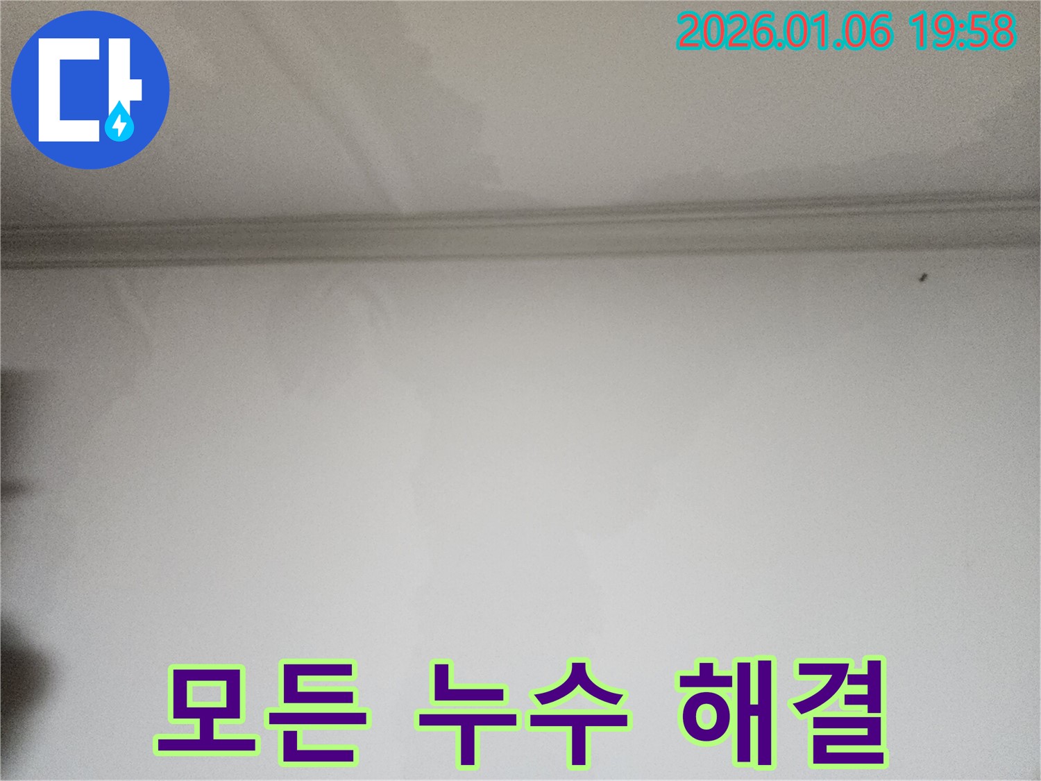 장안구 송정로 모든 누수 해결 - 베란다, 옥상, 천장