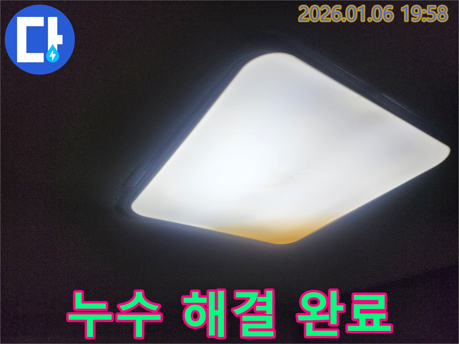 장안구 천장 누수 해결 완료 - 깨끗하게 복구된 천장 조명.