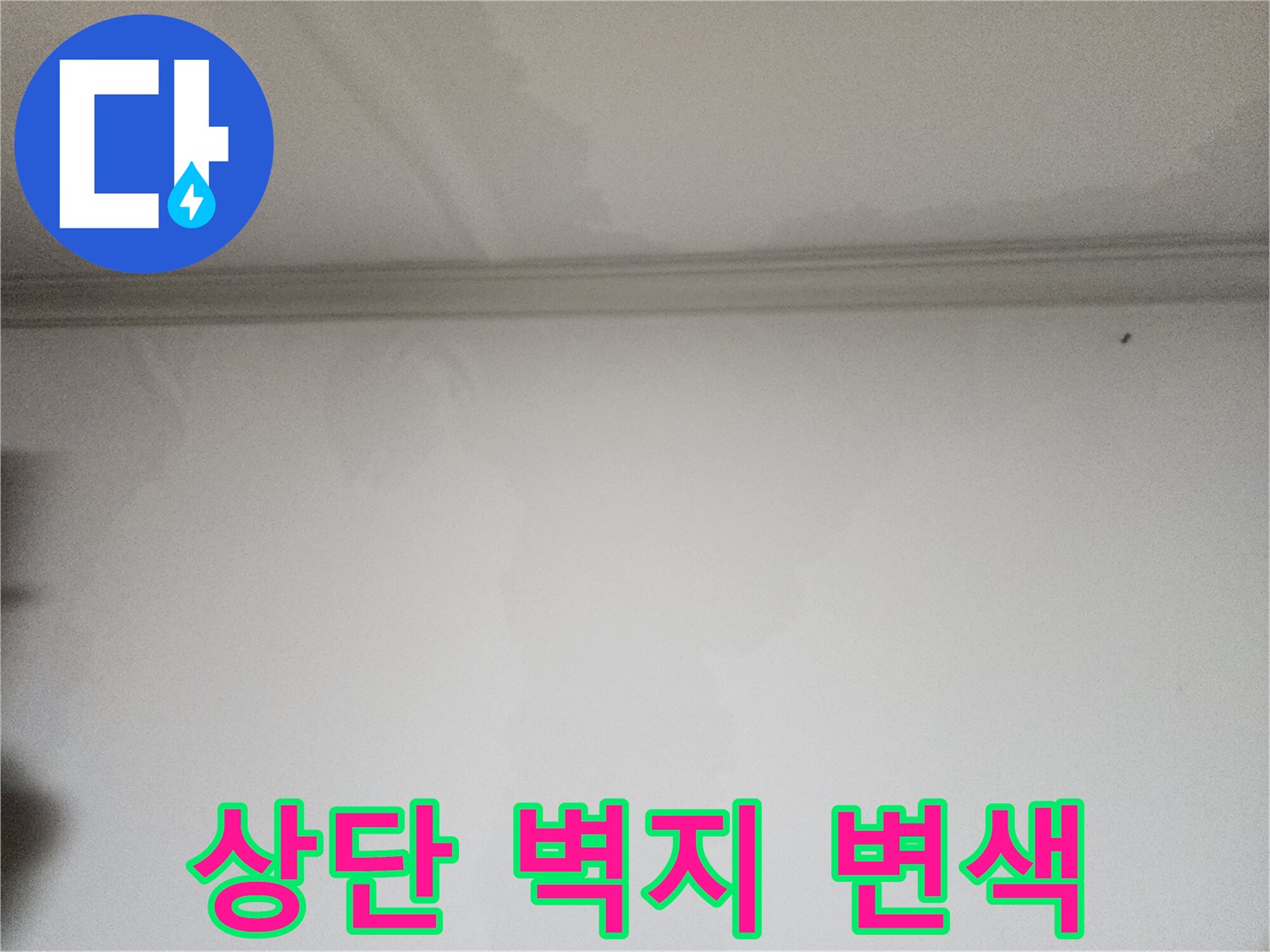 천장-몰딩-라인-벽지-습기-얼룩