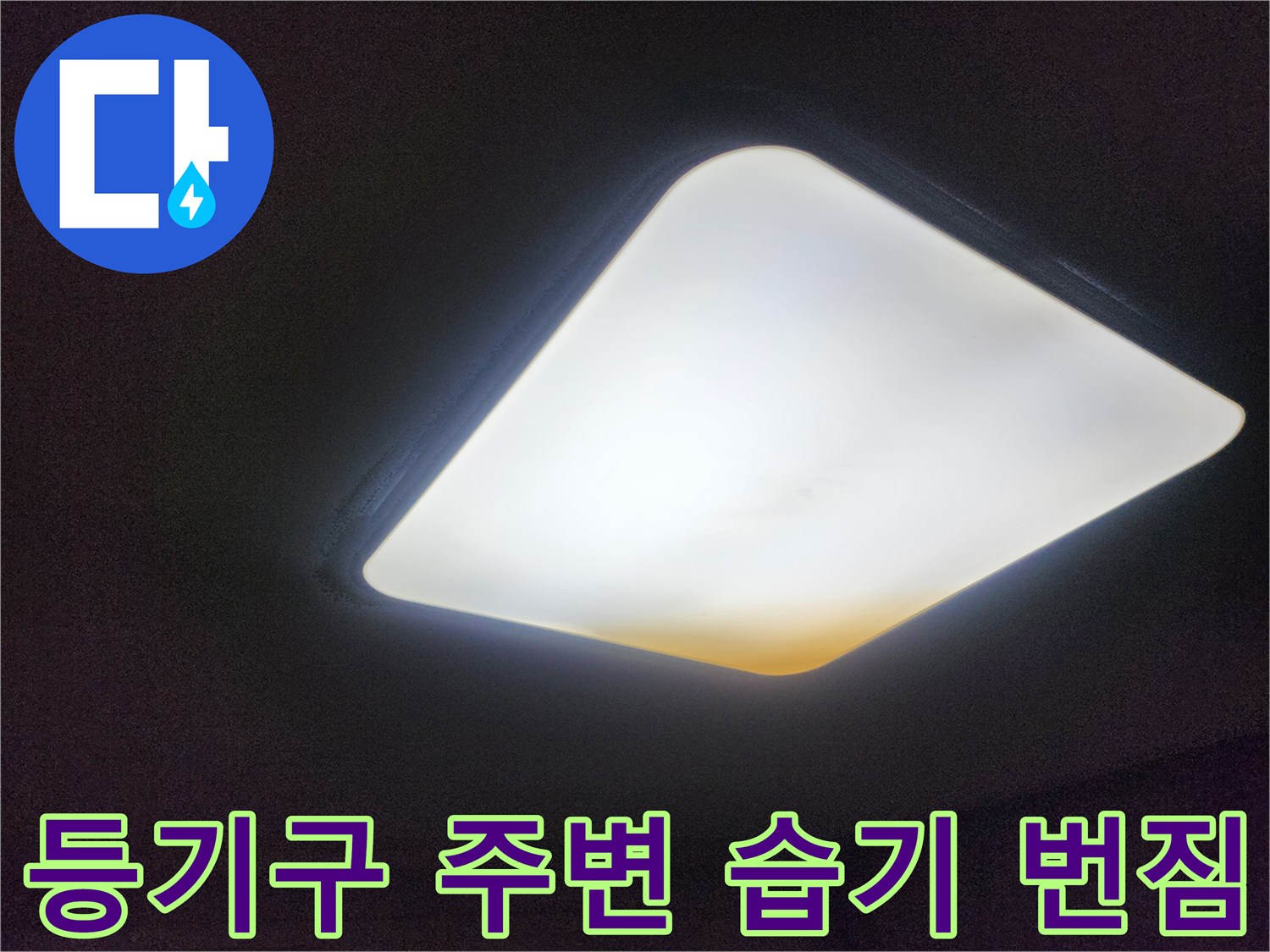 천장 조명 근처의 습기 침투 흔적 사진