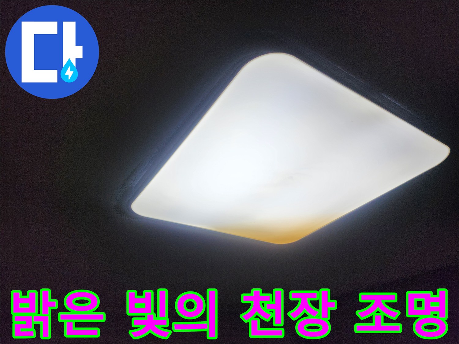 천장 조명이 켜진 상태의 벽면-습기 흔적 확인 중