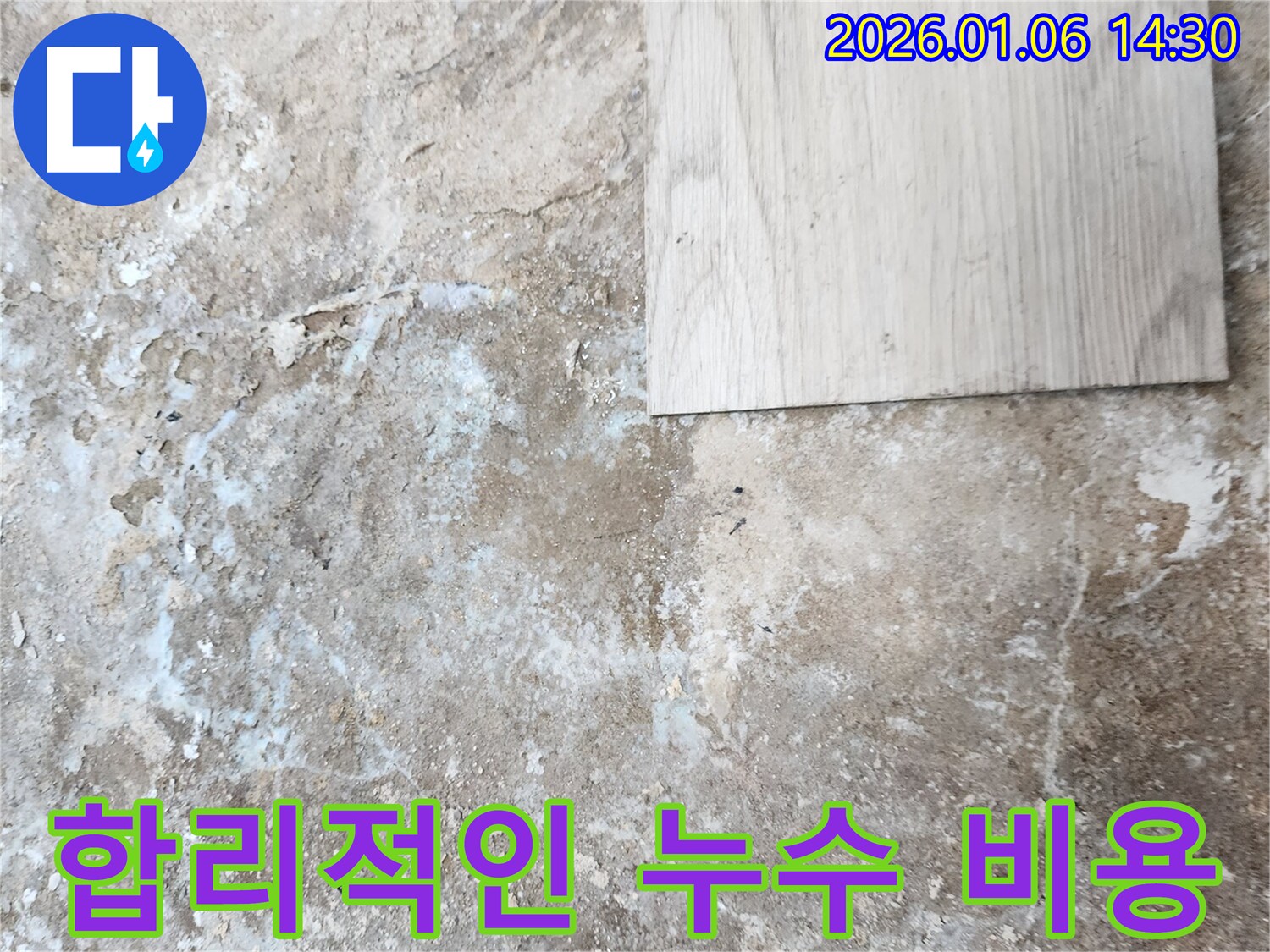 동두천 누수 - 투명하고 합리적인 누수 비용 제공