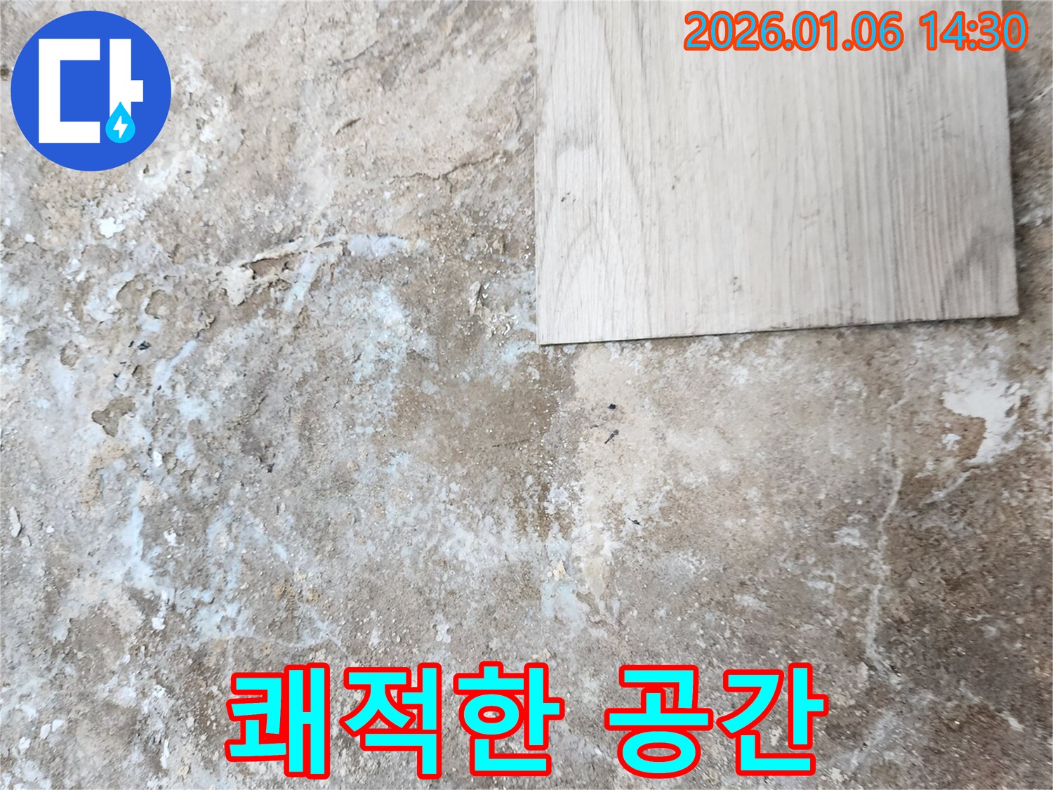 동두천 생연동 누수 - 누수 문제 해결 후 쾌적한 공간으로 변화