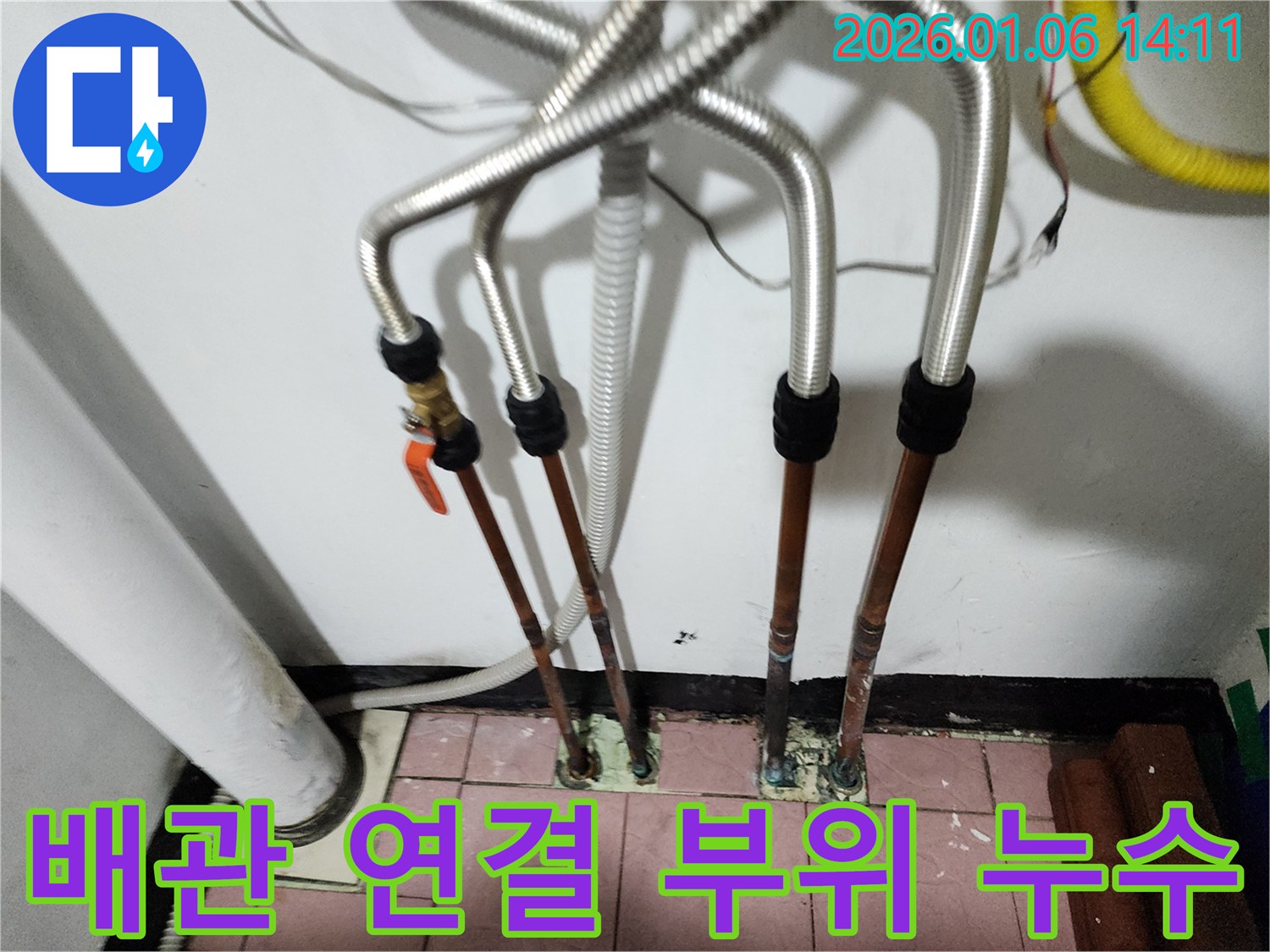 동두천 생연동 누수 - 배관 연결 부위 누수 문제 해결, 완벽 시공