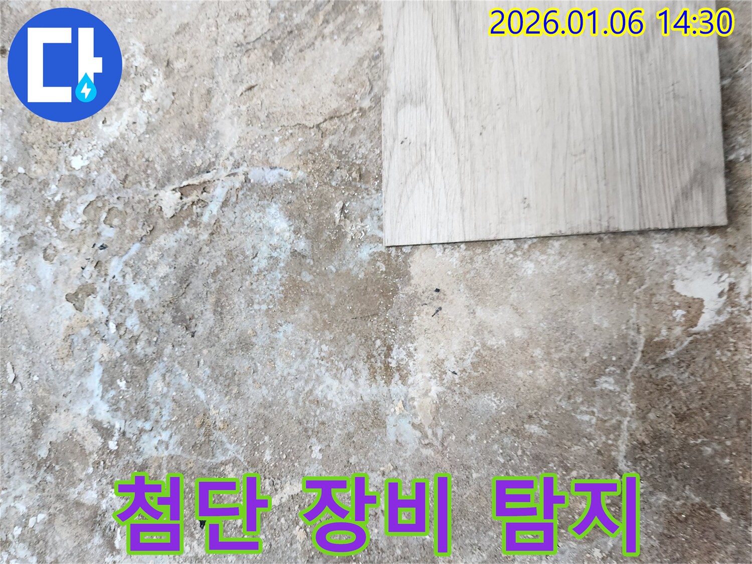 동두천 생연동 누수 - 첨단 누수 탐지 장비로 정확한 위치 파악