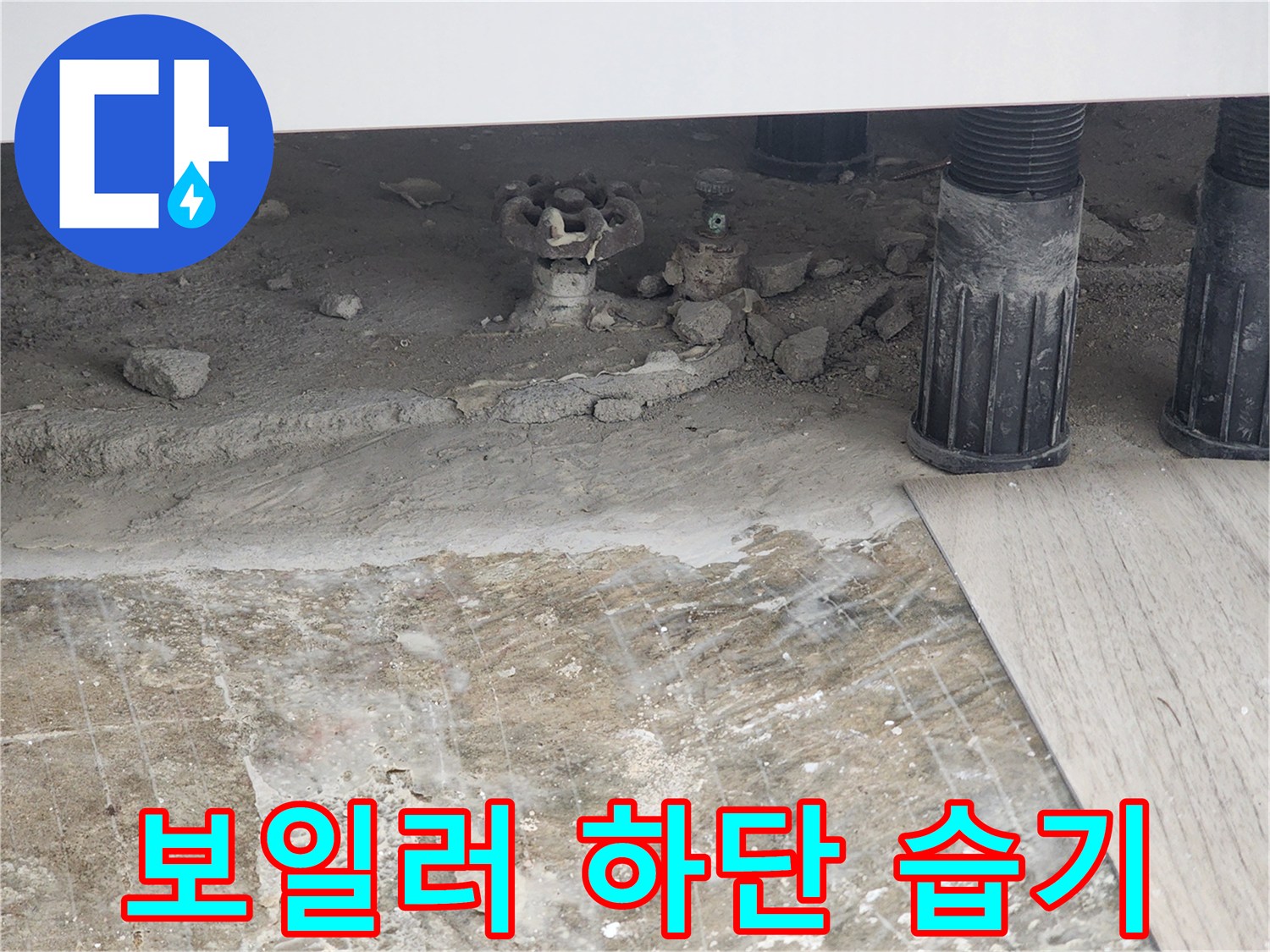 물기가-스며든-보일러실-바닥부위