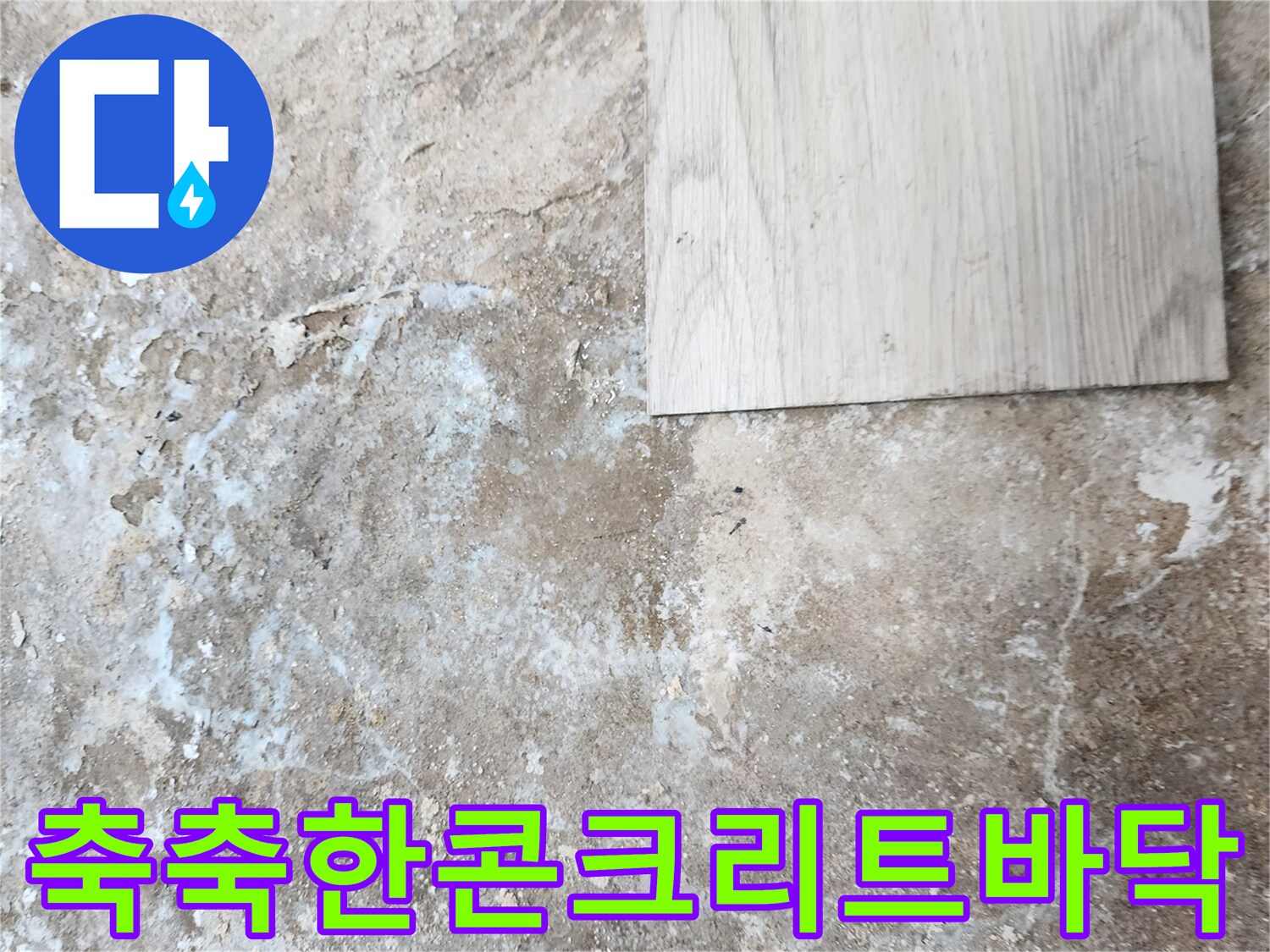 물샘-현상으로-얼룩진-바닥-내부-모습