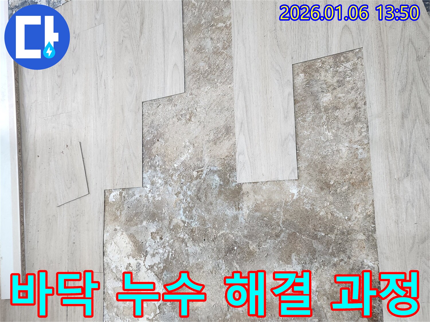 바닥 누수 해결 과정 - 처음부터 끝까지 책임 시공