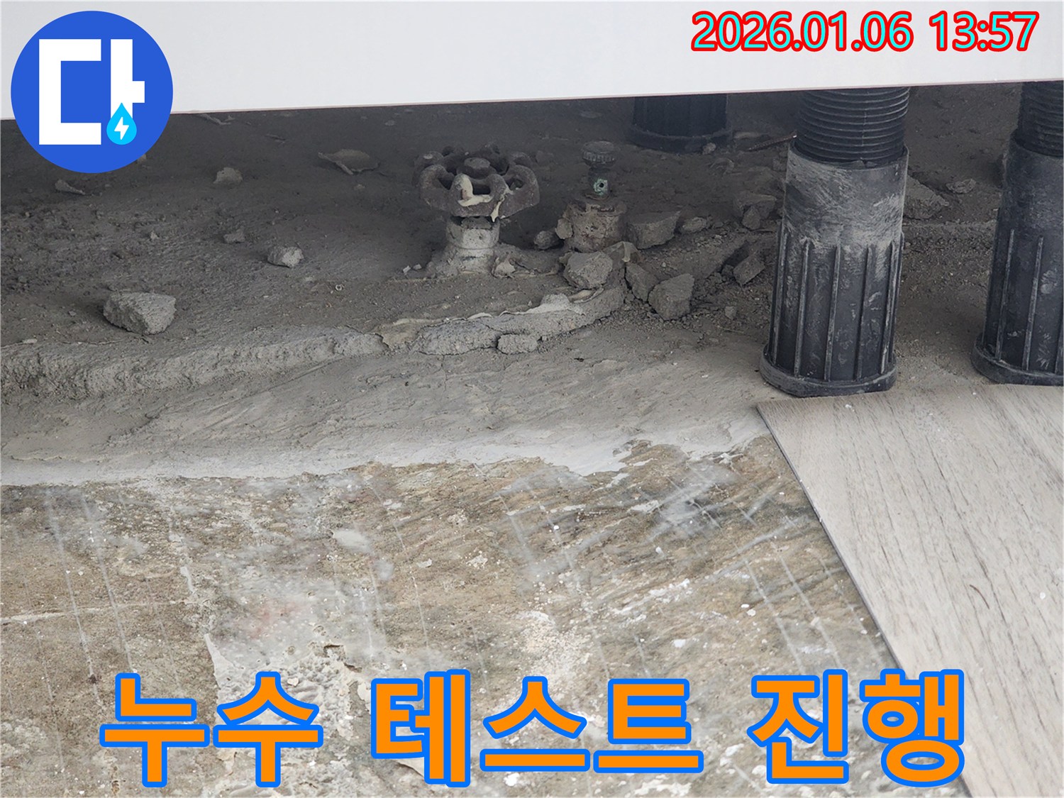 배수관 교체 후 - 누수 테스트 진행
