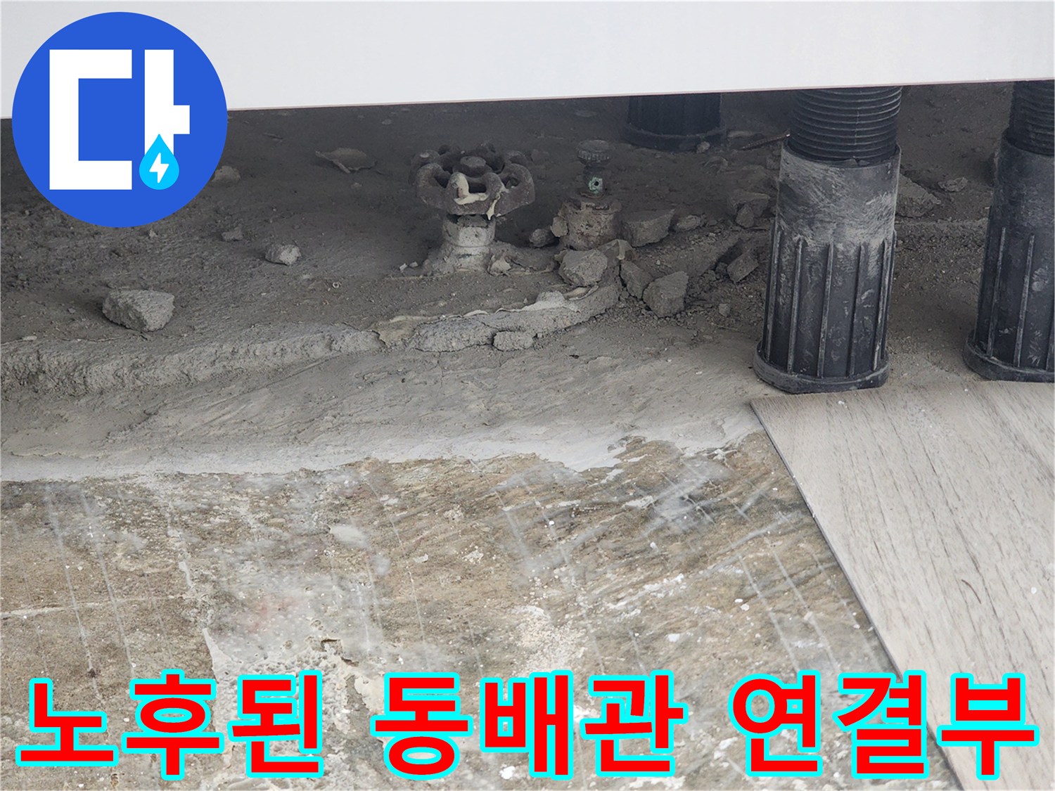 보일러 하단-물샘이 발생한 노후 배관 부위