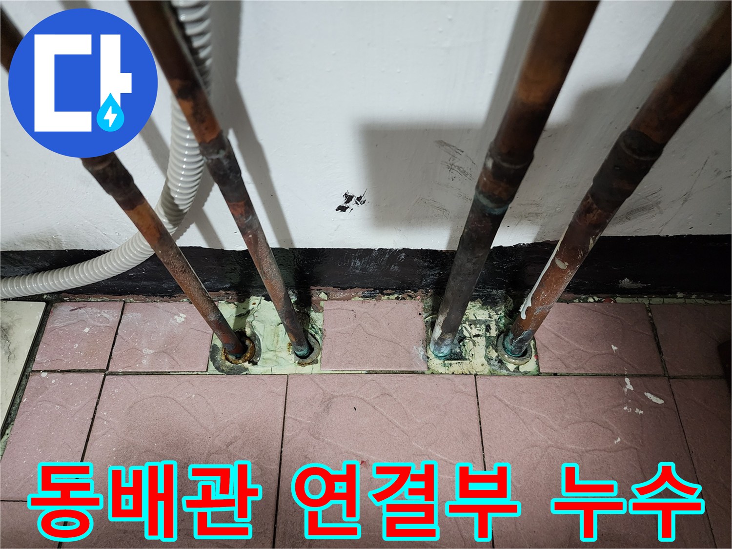 보일러실-동배관-연결부-누수-상태-확인