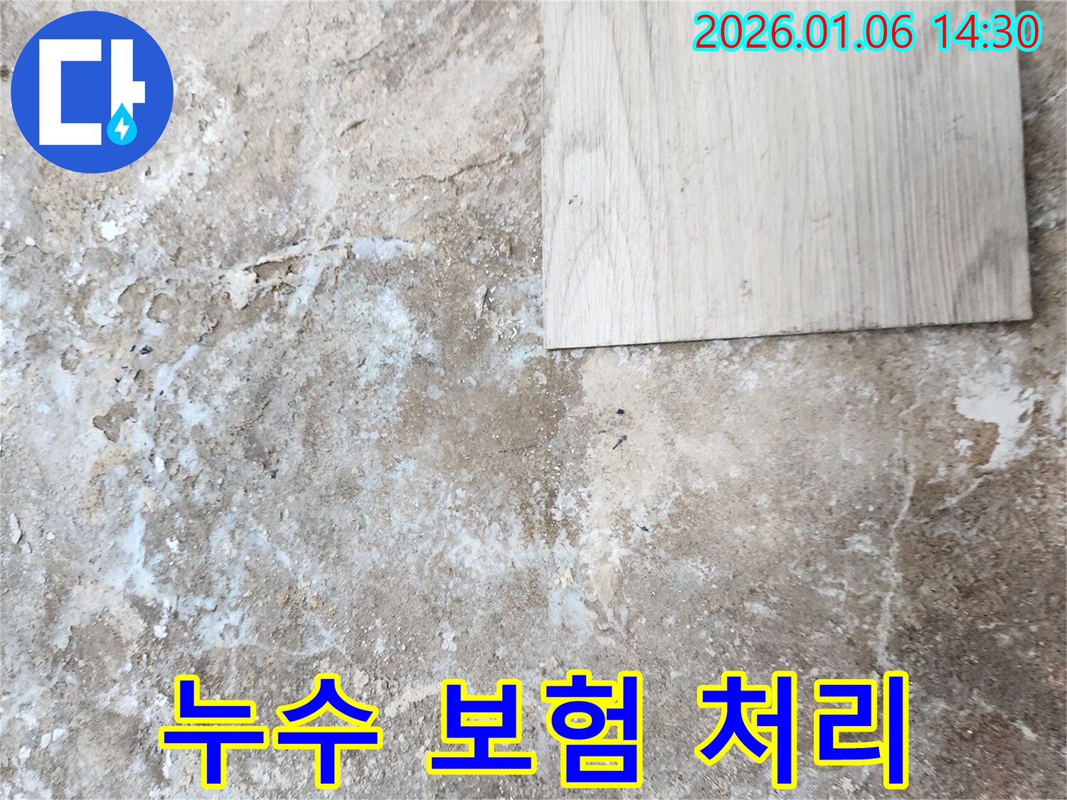 생연동 누수 - 누수 보험 처리 완벽 대행
