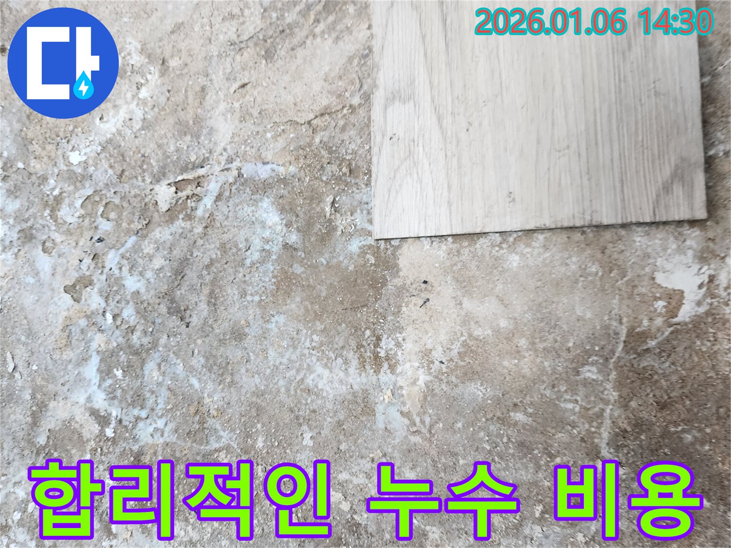 생연동 누수 - 합리적인 비용으로 누수 문제 해결
