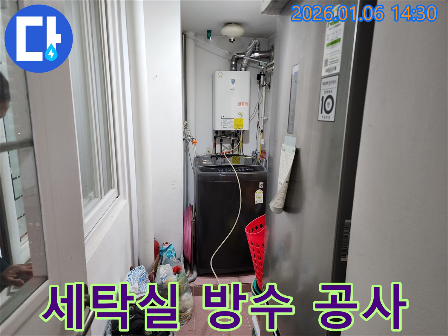 세탁실 방수 문제 해결 - 동두천시 생연동 누수탐지 전문 업체에서 완벽 시공