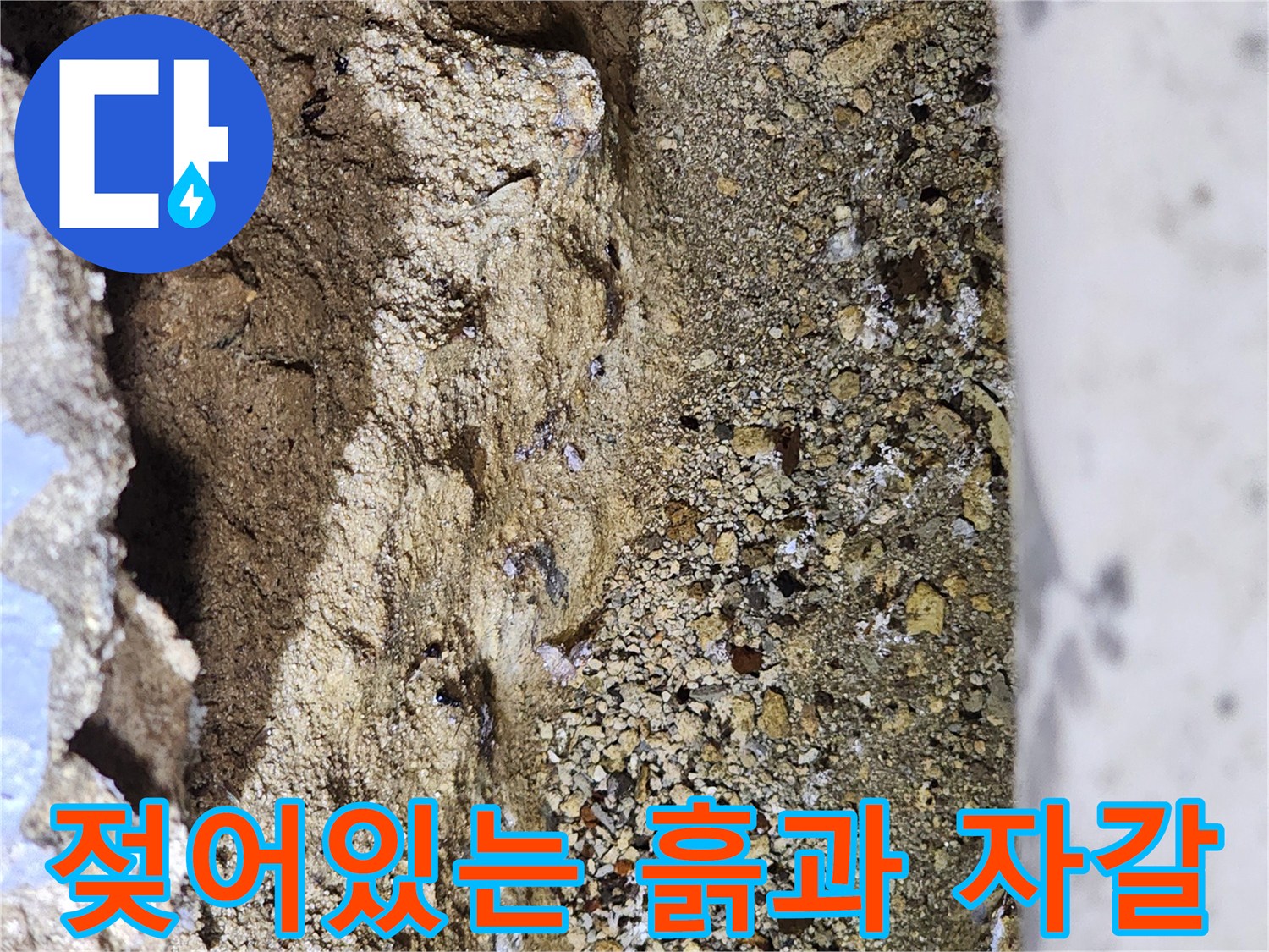습기를-머금은-지하-바닥-토사-및-자갈