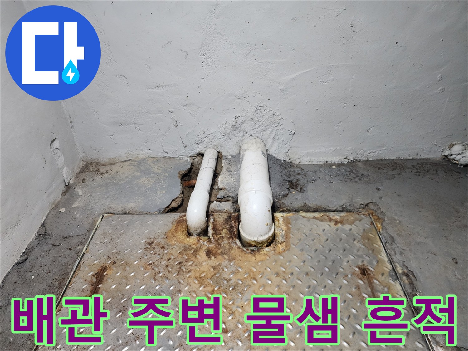 지하 배관-바닥 균열 부위의 습한 상태