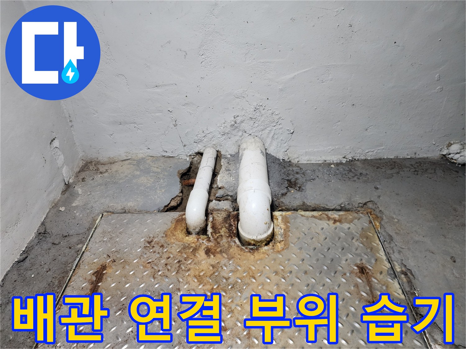 하수-배관-연결부-및-바닥-맨홀-상태