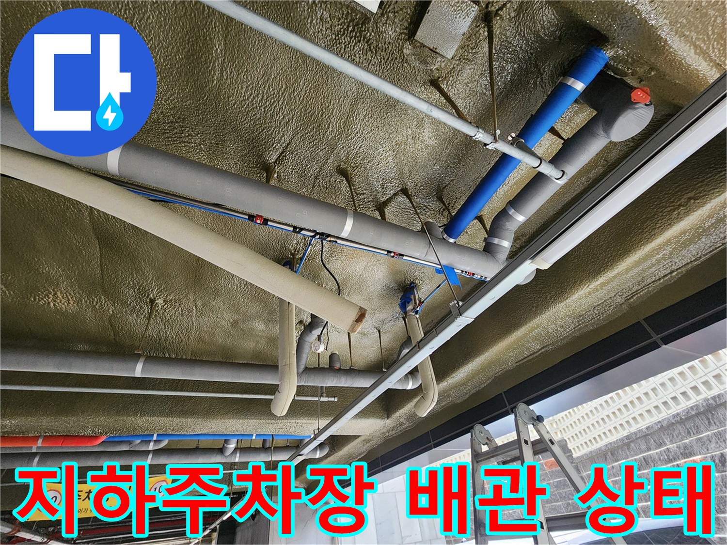 노원구 지하주차장-천장 배관의 누수 지점 점검 현장