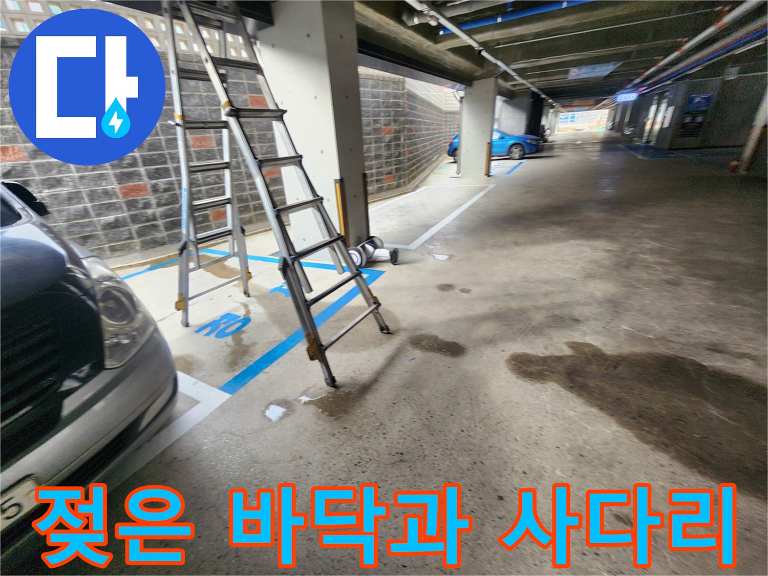 물기에-젖어-있는-주차장-바닥면
