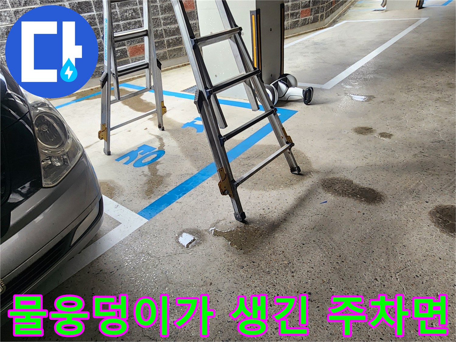 물로-인해-젖어있는-지하주차장-바닥의-모습
