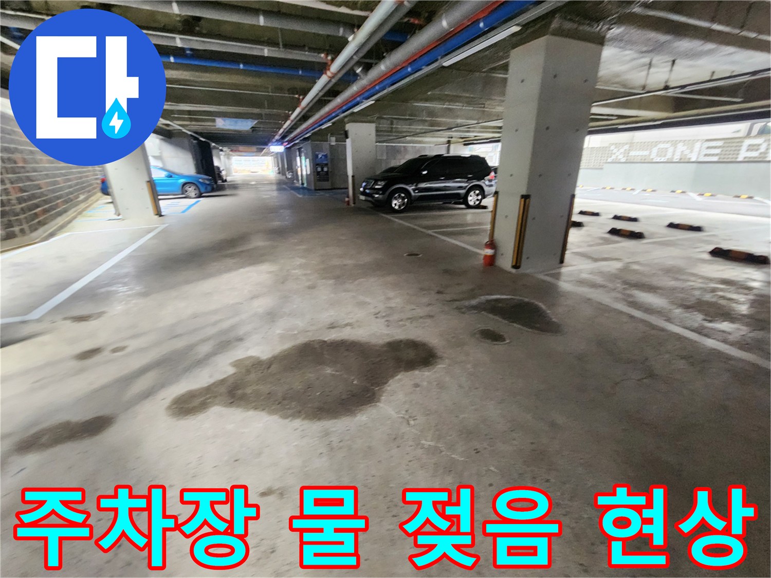 액체가 고여 있는 지하주차장 통로 바닥