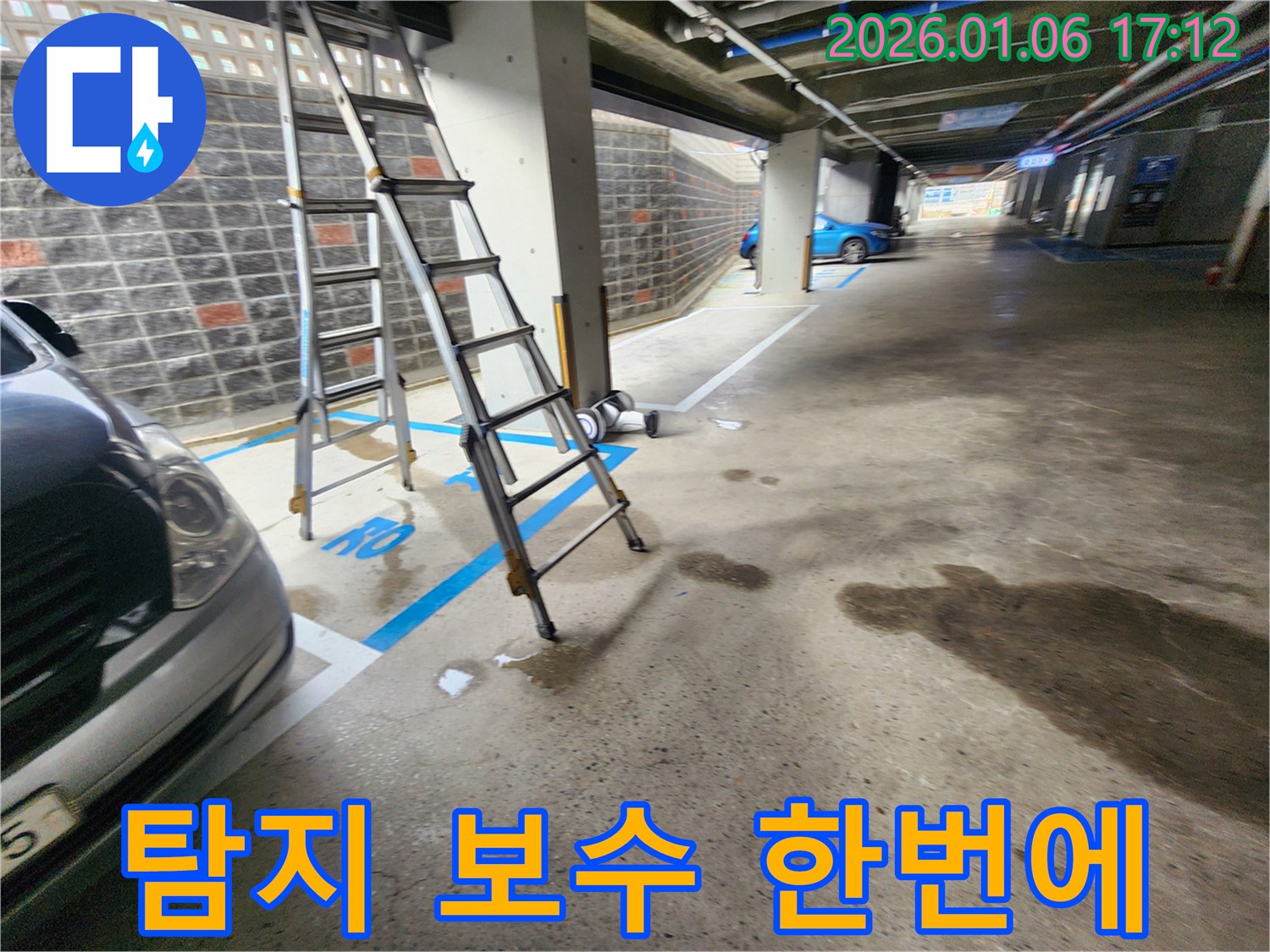 월계2동 주차장 누수 - 누수 탐지부터 보수까지 원스톱으로 해결