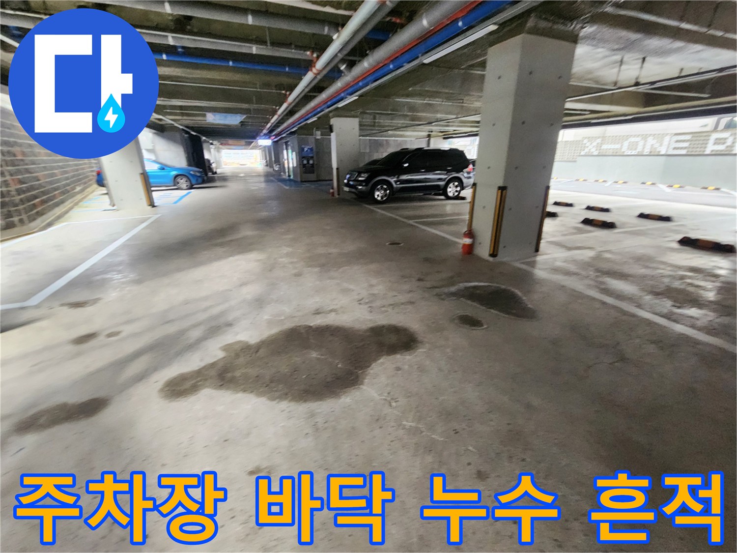 지하주차장-바닥에-고인-물웅덩이와-젖은-흔적