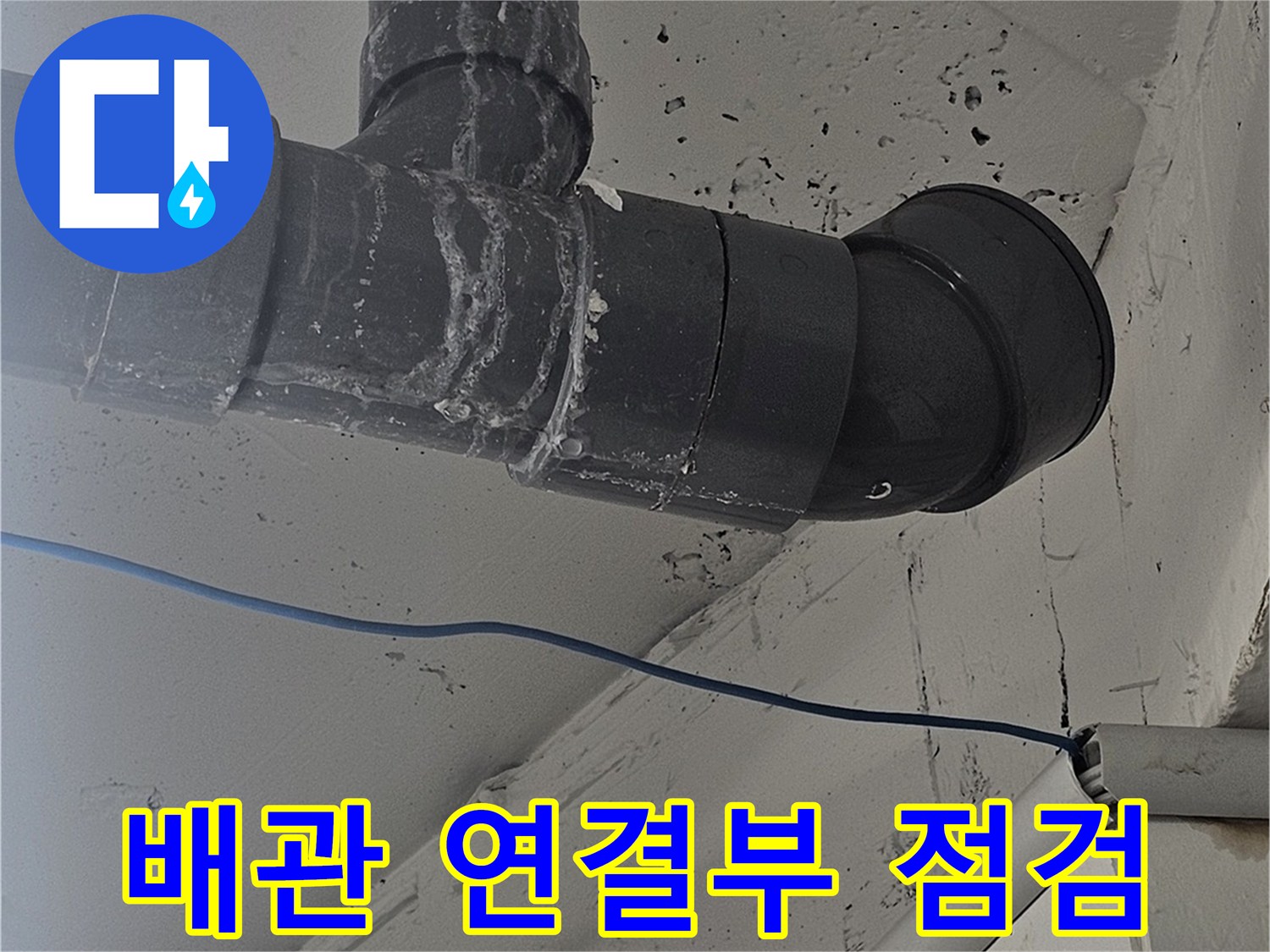 강남구 현장-배관 연결 부위의 습기 흔적 확인