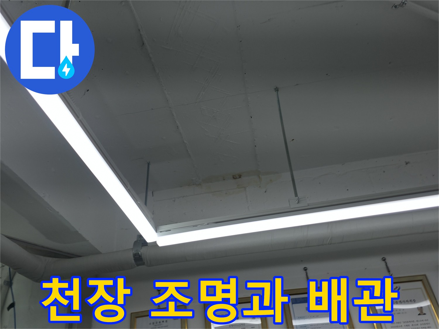 건물 내부 천장-배관 및 전등 설비 상태